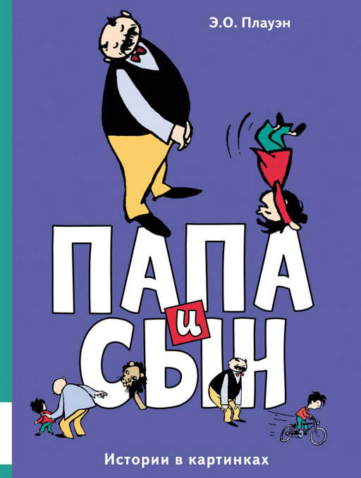 Плауэн Э.О. Папа и сын. Истории в картинках