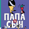 Плауэн Э.О. Папа и сын. Истории в картинках