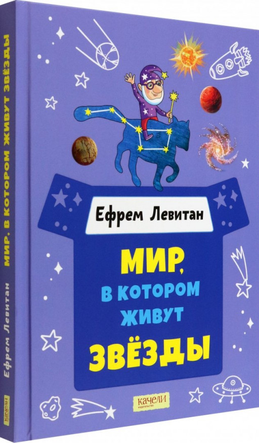 Левитан Ефрем. Мир, в котором живут звезды