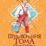 Твен Марк. Приключения Тома Сойера