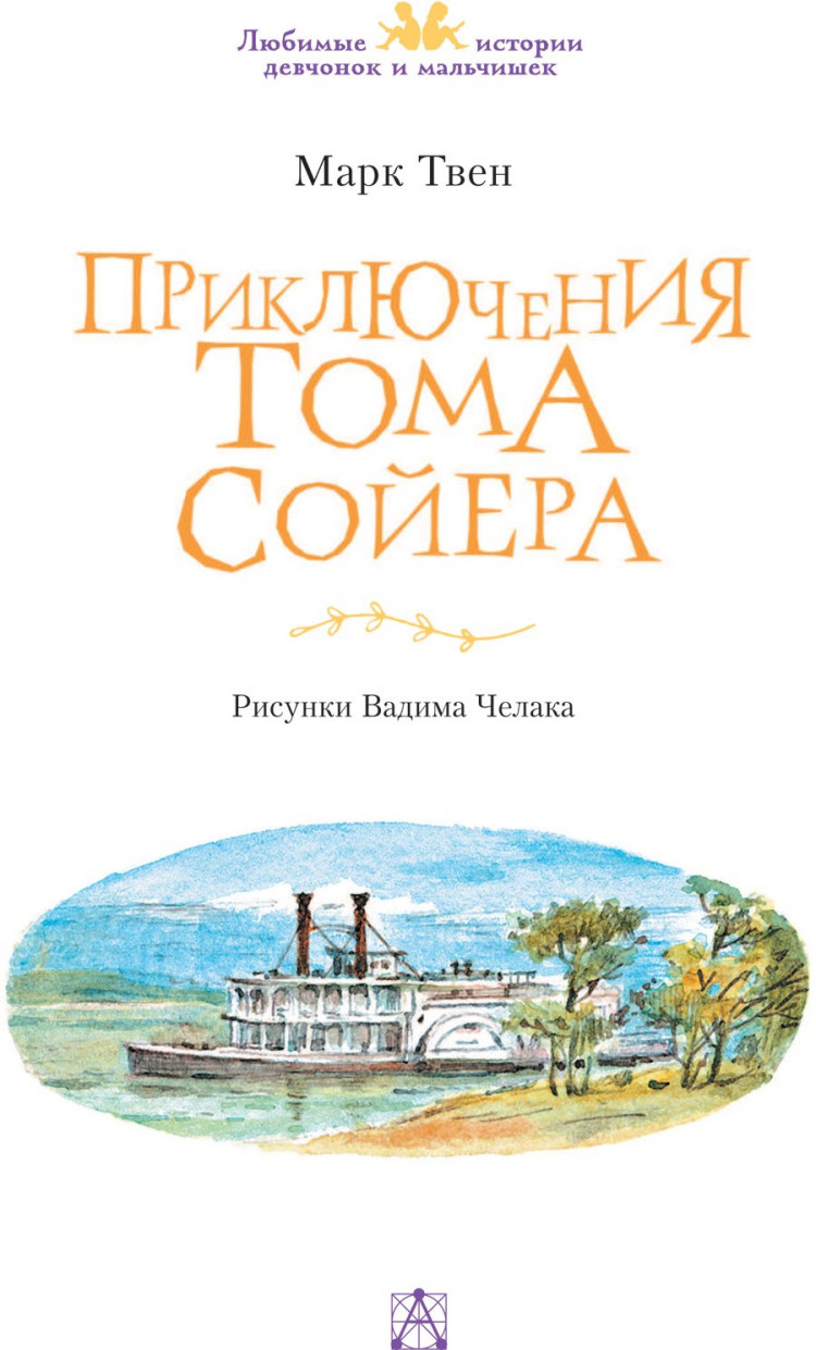 Твен Марк. Приключения Тома Сойера