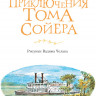 Твен Марк. Приключения Тома Сойера