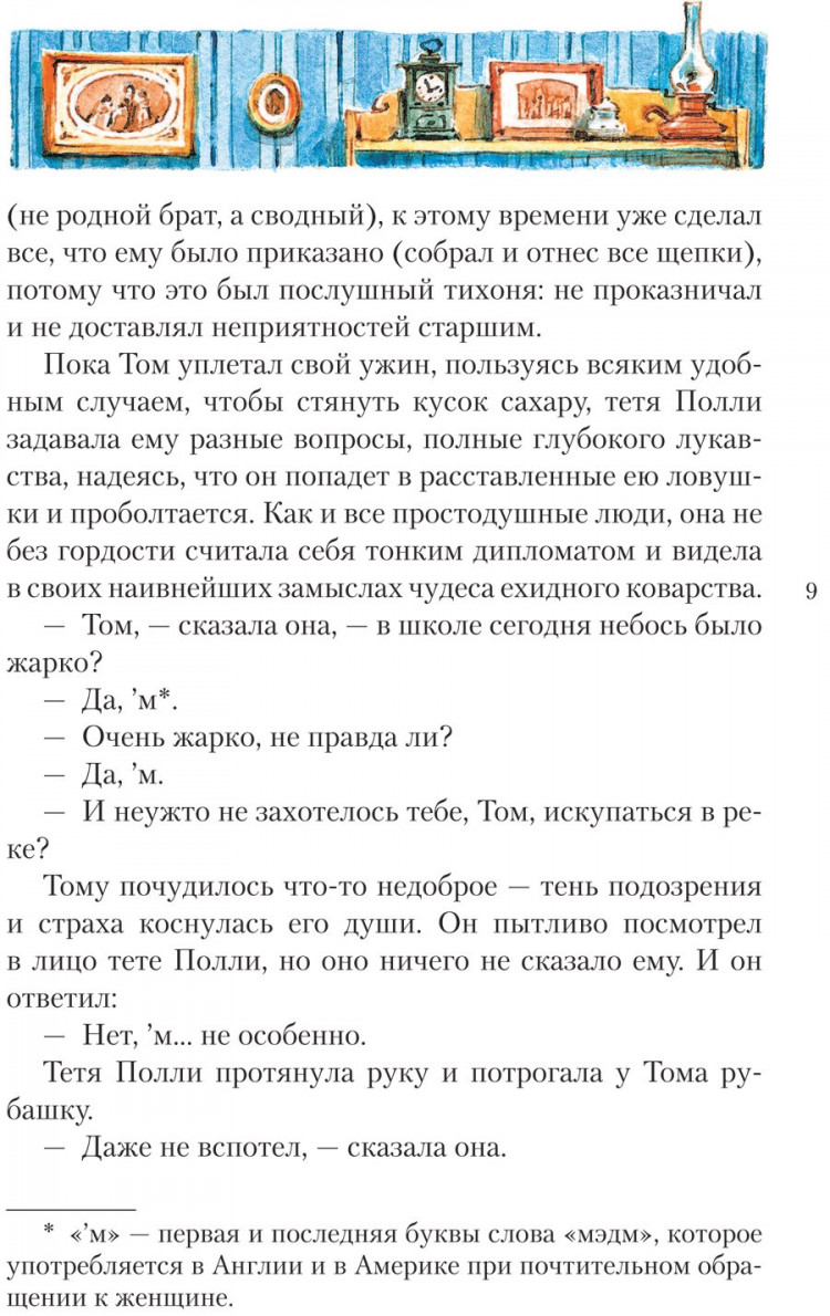 Твен Марк. Приключения Тома Сойера