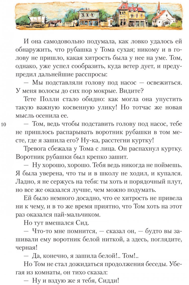 Твен Марк. Приключения Тома Сойера