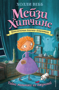 Вебб Холли. Мейзи Хитчинс. Тайна мальчика из джунглей