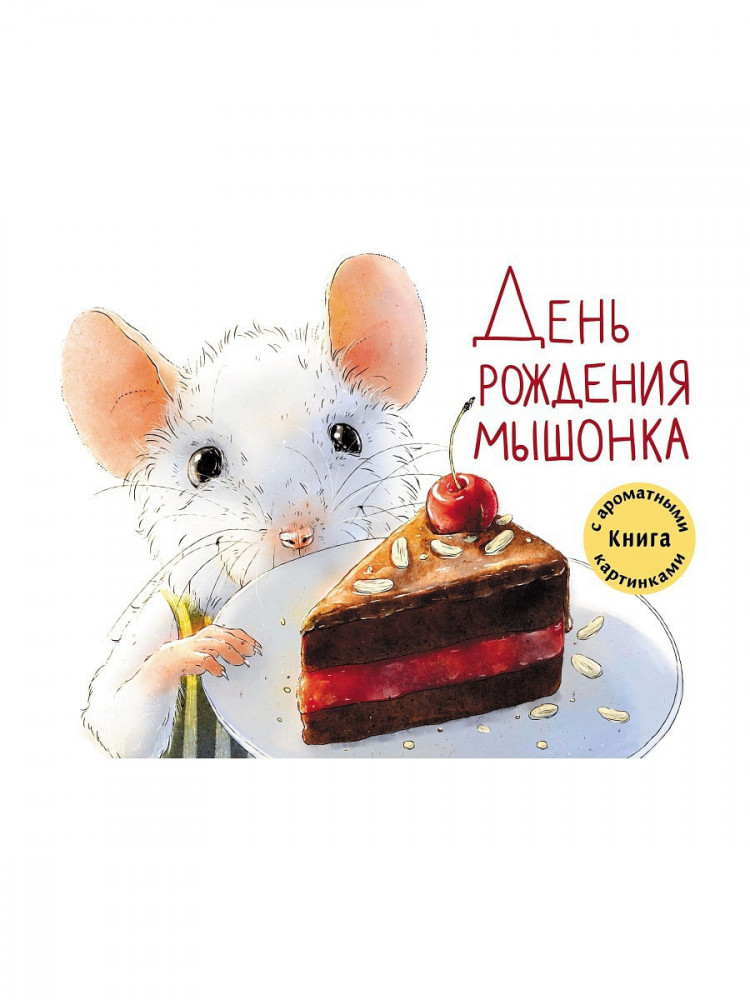 Зенькова Анна. День рождения Мышонка. Книга с ароматными картинками