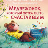 Шмитт Эрик-Эмманюэль. Медвежонок, который хотел быть счастливым
