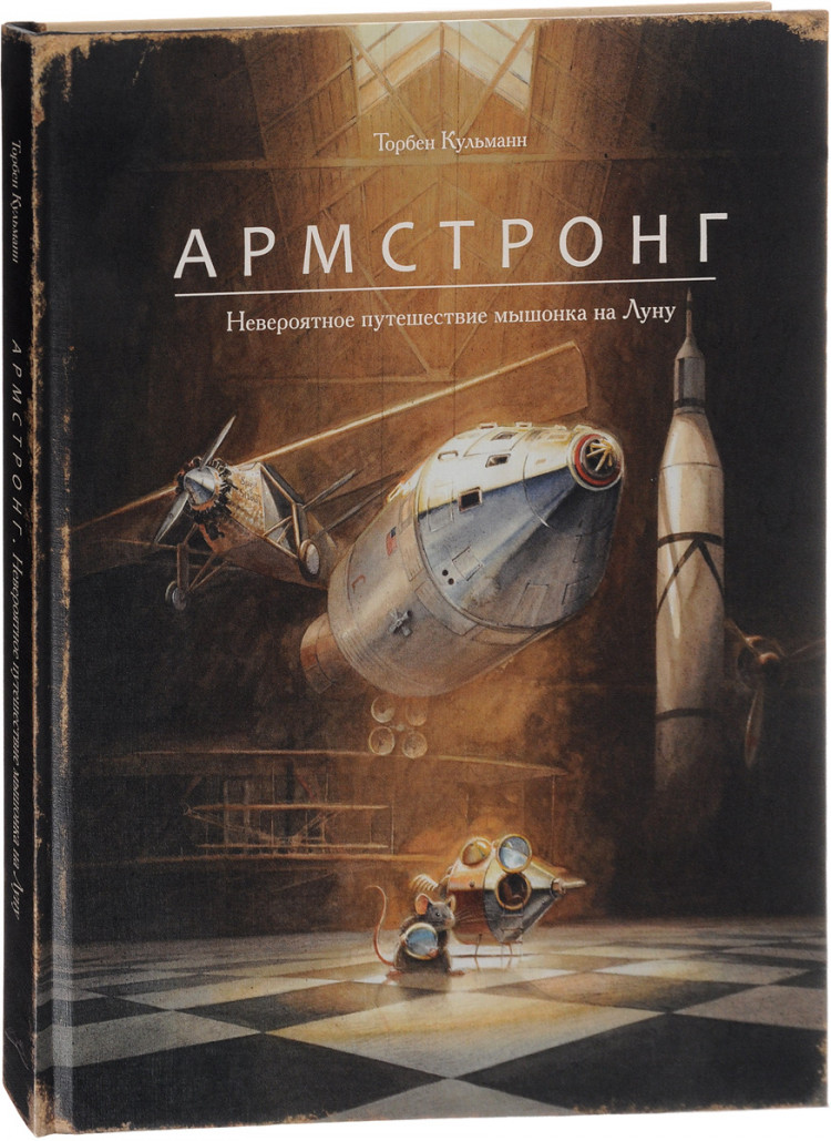 Кульманн Торбен. Армстронг. Невероятное путешествие мышонка на Луну