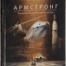 Кульманн Торбен. Армстронг. Невероятное путешествие мышонка на Луну