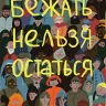 Олейников Алексей. Бежать нельзя остаться