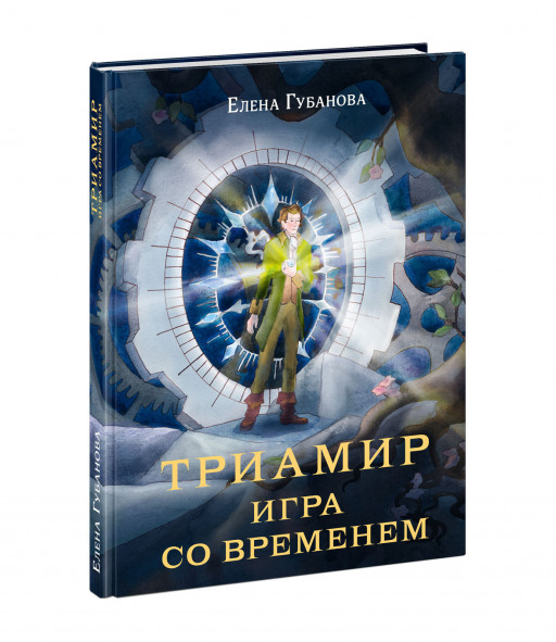 Губанова Елена. Триамир. Игра со временем