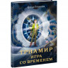 Губанова Елена. Триамир. Игра со временем