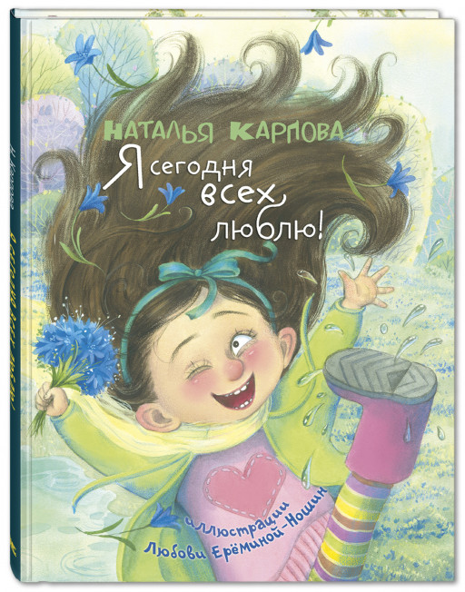 Карпова Наталья. Я сегодня всех люблю!