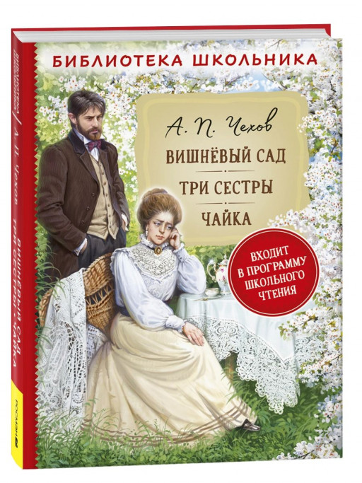 Чехов Антон. Вишневый сад. Три сестры. Чайка