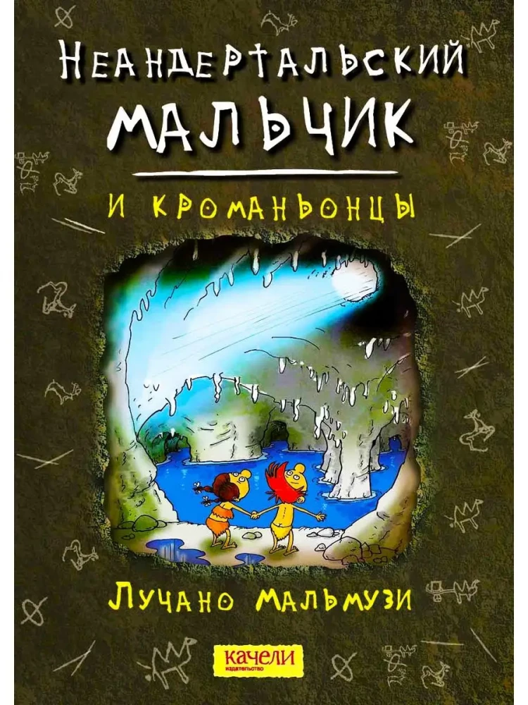 Мальмузи Лучано. Неандертальский мальчик и кроманьонцы