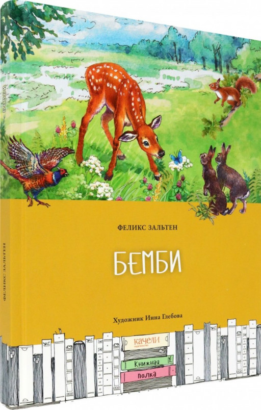 Зальтен Феликс. Бемби