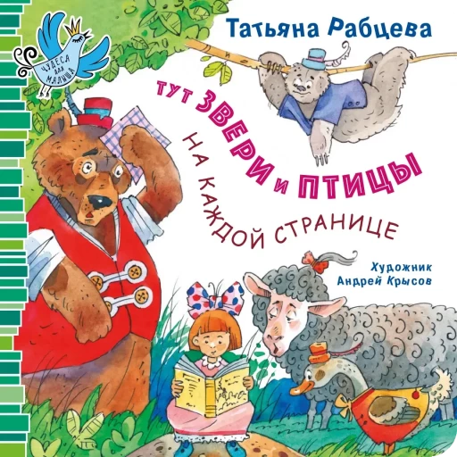 Рабцева Татьяна. Тут звери и птицы  на каждой странице