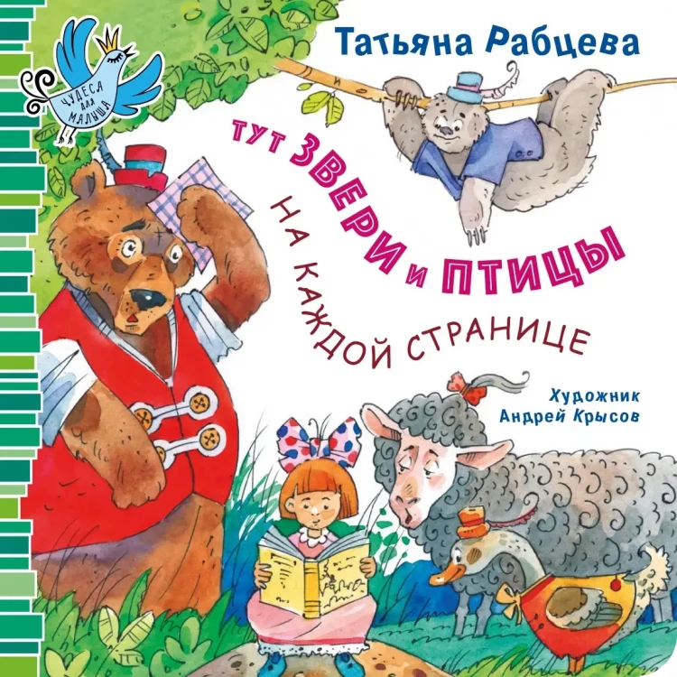 Рабцева Татьяна. Тут звери и птицы на каждой странице
