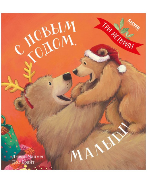 Чапмен Джейн. С Новым годом, малыш! Три истории
