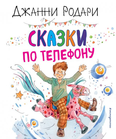 Родари Джанни. Сказки по телефону (илл. А. Крысов)