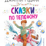 Родари Джанни. Сказки по телефону (илл. А. Крысов)