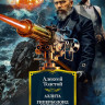 Толстой Алексей. Аэлита. Гиперболоид инженера Гарина