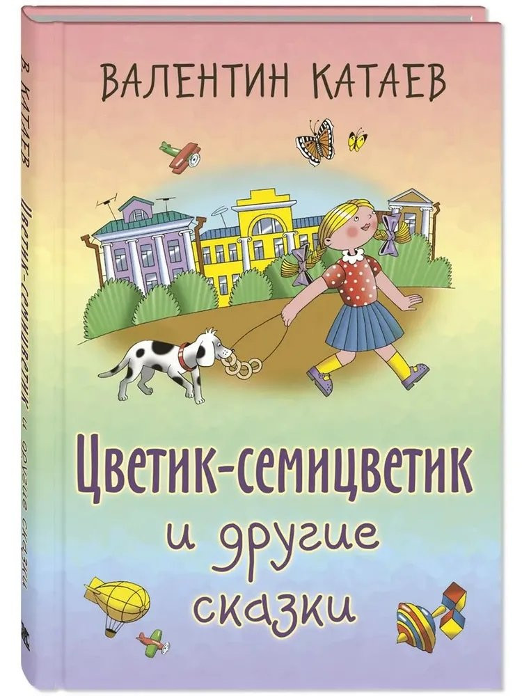 Катаев Валентин. Цветик-семицветик и другие сказки