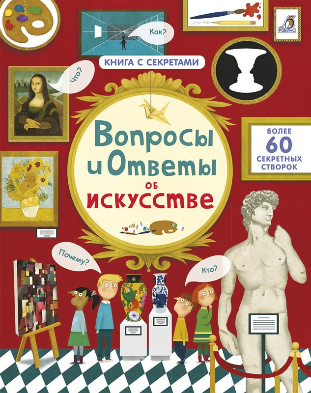 УЦЕНКА! Вопросы и ответы об искусстве