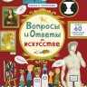 УЦЕНКА! Вопросы и ответы об искусстве