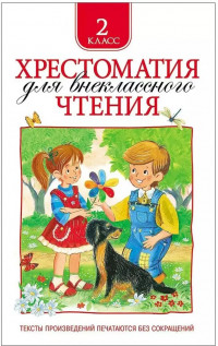 Хрестоматия для внеклассного чтения. 2 класс