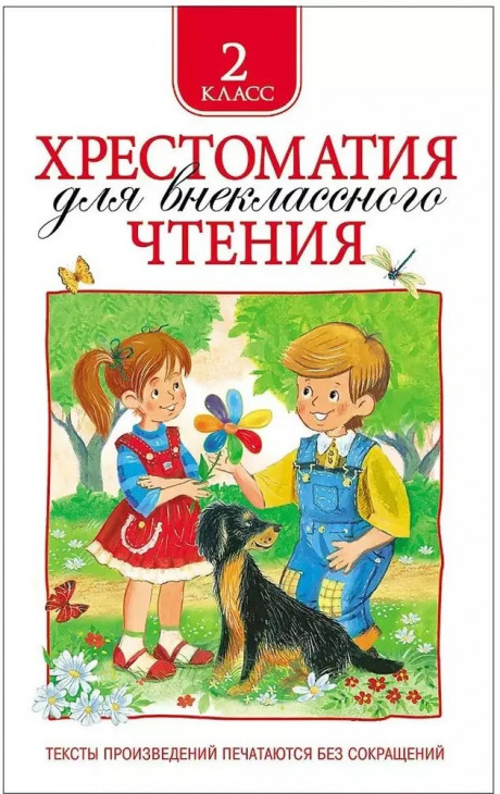 Хрестоматия для внеклассного чтения. 2 класс