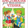 Хрестоматия для внеклассного чтения. 2 класс