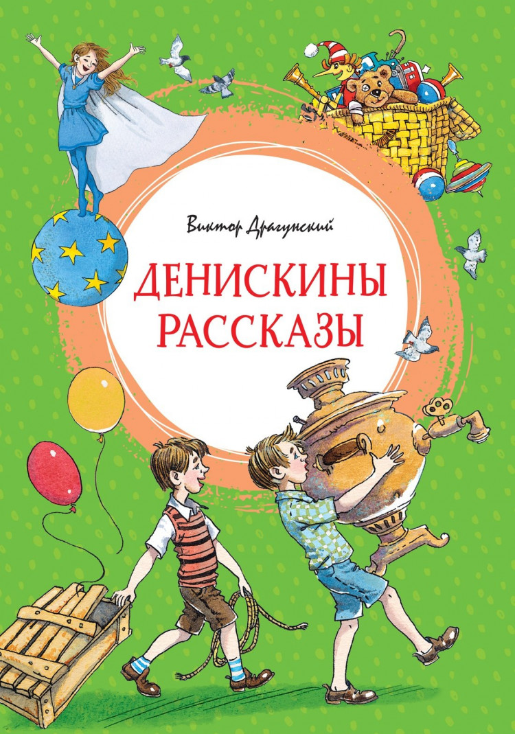 Драгунский Виктор. Денискины рассказы (илл. Л. Казбекова)