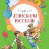Драгунский Виктор. Денискины рассказы (илл. Л. Казбекова)