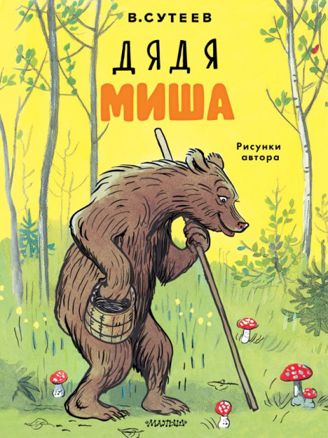 Сутеев Владимир. Дядя Миша (илл. В. Сутеев)