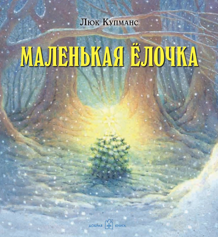 Маленькая ёлочка (илл. Л. Купманс)