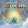 Маленькая ёлочка (илл. Л. Купманс)