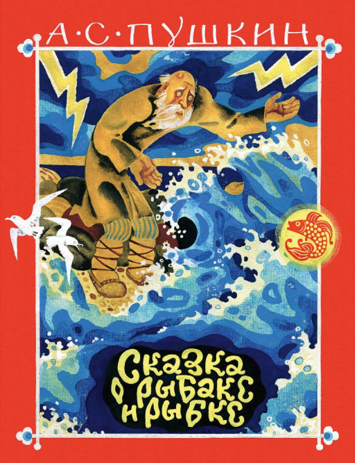 Пушкин Александр. Сказка о рыбаке и рыбке (илл. В. Перцов)