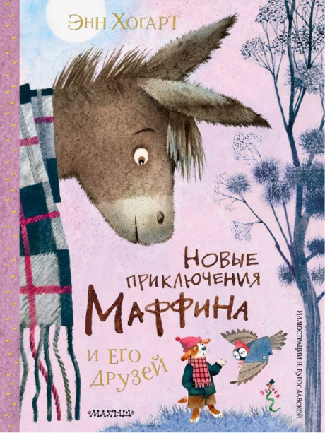 Хогарт Энн. Новые приключения Маффина и его друзей (илл. Н. Бугославская)