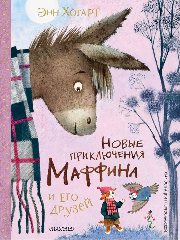 Хогарт Энн. Новые приключения Маффина и его друзей (илл. Н. Бугославская)