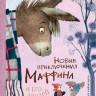 Хогарт Энн. Новые приключения Маффина и его друзей (илл. Н. Бугославская)