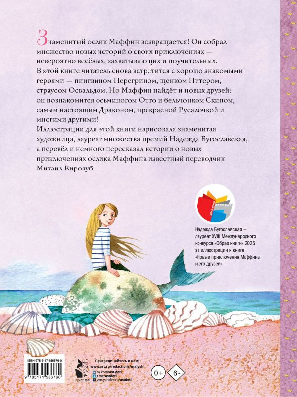 Хогарт Энн. Новые приключения Маффина и его друзей (илл. Н. Бугославская)