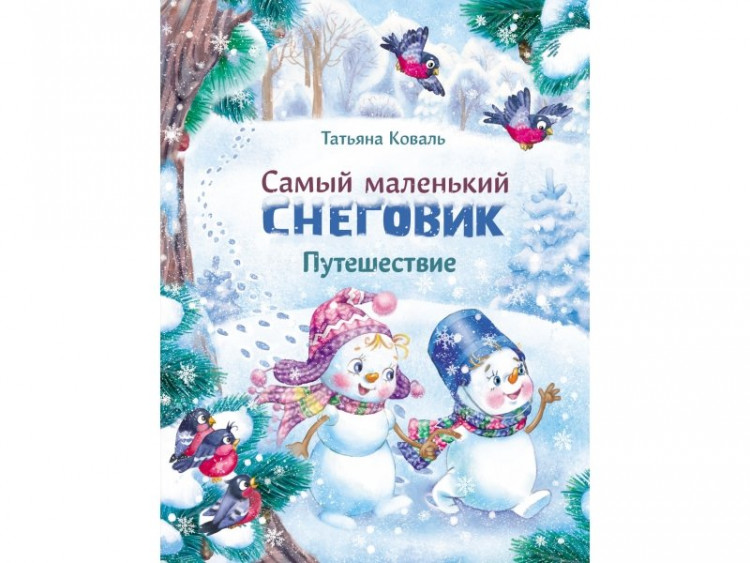 Коваль Татьяна. Самый маленький снеговик. Путешествие