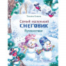 Коваль Татьяна. Самый маленький снеговик. Путешествие
