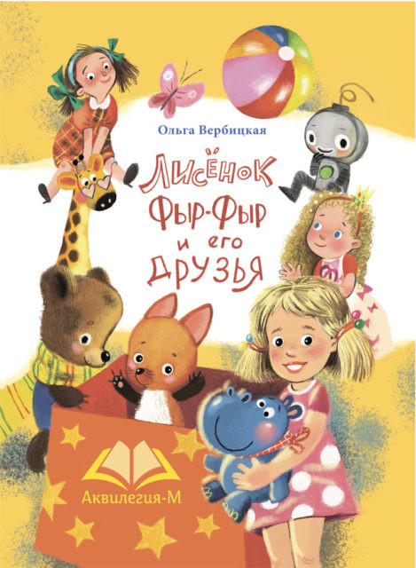Вербицкая Ольга. Лисёнок Фыр-Фыр и его друзья