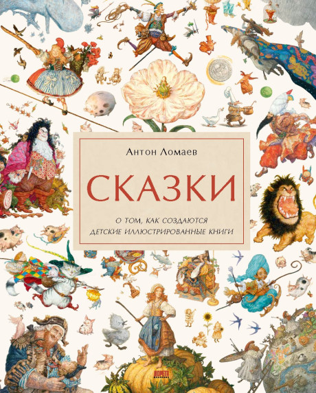 Ломаев Антон. Сказки. О том, как создаются детские иллюстрированные книги