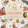 Ломаев Антон. Сказки. О том, как создаются детские иллюстрированные книги