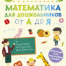 Мальцева Ирина. Математика для дошкольников от А до Я