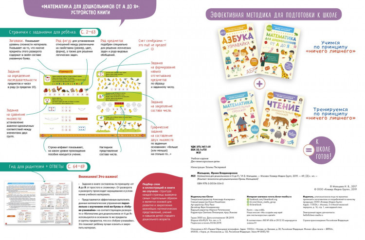 Мальцева Ирина. Математика для дошкольников от А до Я
