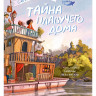 Больман Сабине. Тайна плавучего дома